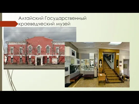 Алтайский Государственный краеведческий музей