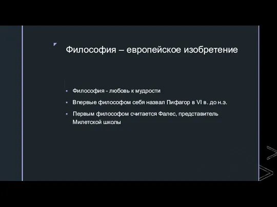 Философия – европейское изобретение Философия - любовь к мудрости Впервые