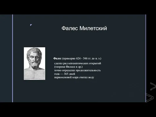 Фалес Милетский Фалес (примерно 624 - 546 гг. до н.