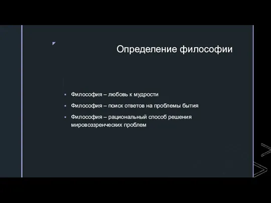 Определение философии Философия – любовь к мудрости Философия – поиск