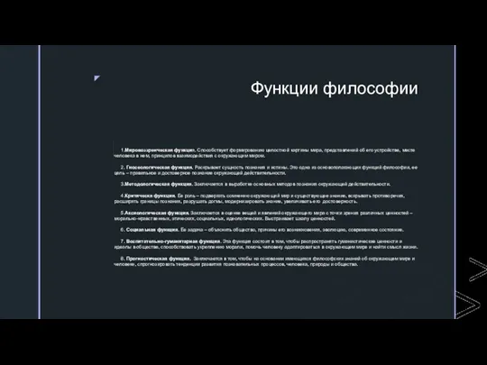 Функции философии 1.Мировоззренческая функция. Способствует формированию целостной картины мира, представлений