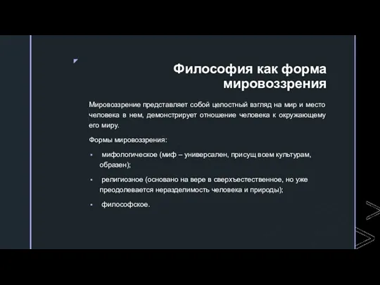 Философия как форма мировоззрения Мировоззрение представляет собой целостный взгляд на