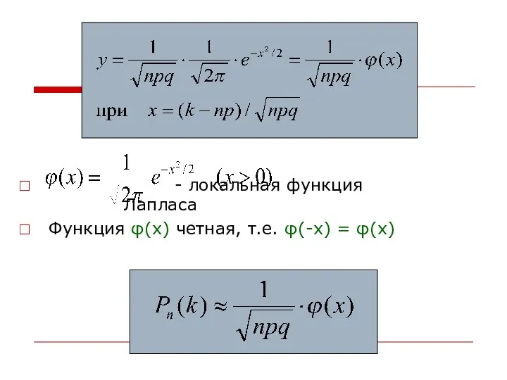 - локальная функция Лапласа Функция φ(x) четная, т.е. φ(-x) = φ(x)