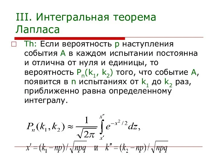 III. Интегральная теорема Лапласа Th: Если вероятность р наступления события А в каждом
