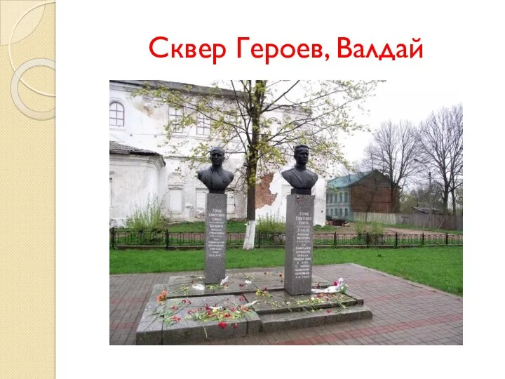 Сквер Героев, Валдай