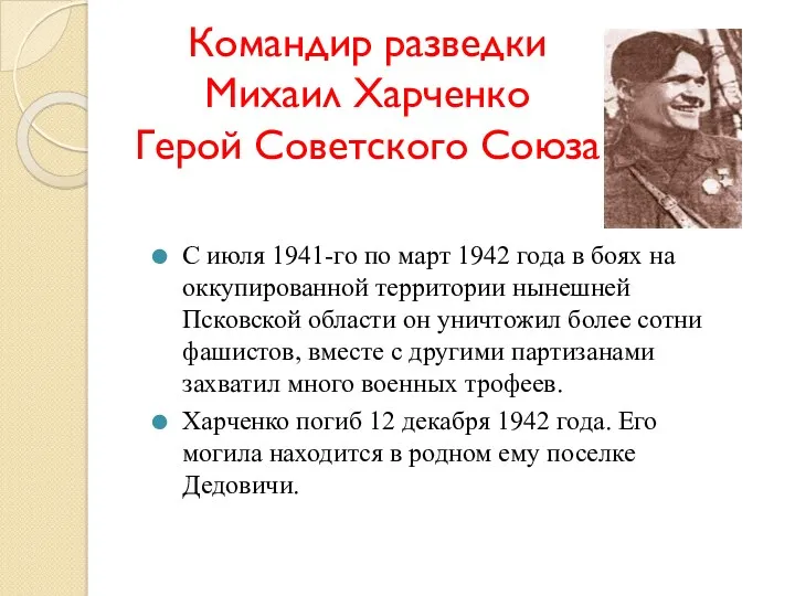 Командир разведки Михаил Харченко Герой Советского Союза С июля 1941-го