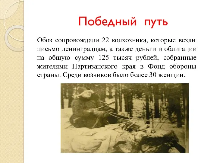 Победный путь Обоз сопровождали 22 колхозника, которые везли письмо ленинградцам,