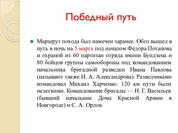 Победный путь Маршрут похода был намечен заранее. Обоз вышел в