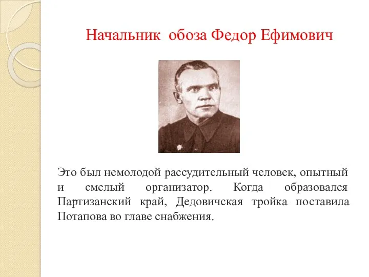 Начальник обоза Федор Ефимович Это был немолодой рассудительный человек, опытный