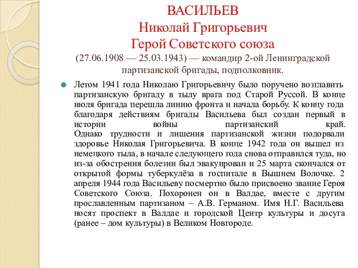 ВАСИЛЬЕВ Николай Григорьевич Герой Советского союза (27.06.1908 — 25.03.1943) —