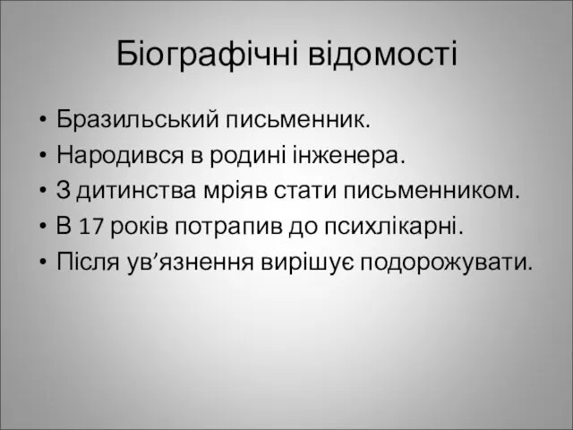 Біографічні відомості Бразильський письменник. Народився в родині інженера. З дитинства