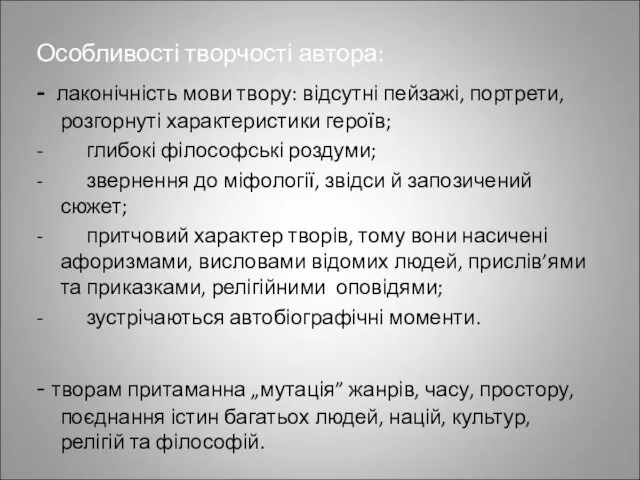 Особливості творчості автора: - лаконічність мови твору: відсутні пейзажі, портрети,