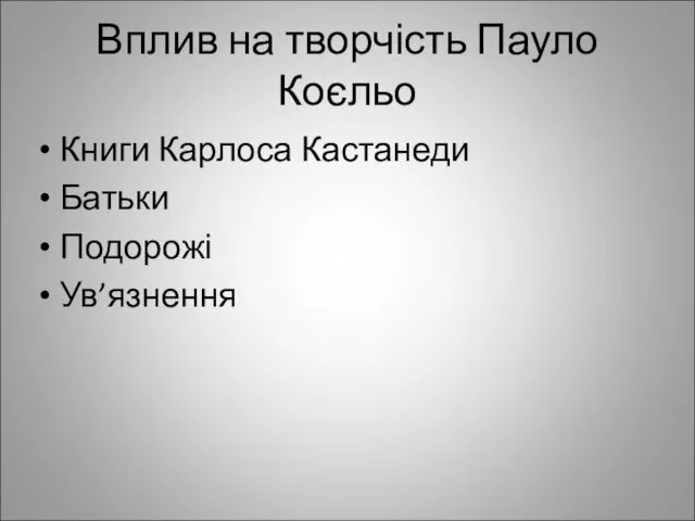 Вплив на творчість Пауло Коєльо Книги Карлоса Кастанеди Батьки Подорожі Ув’язнення