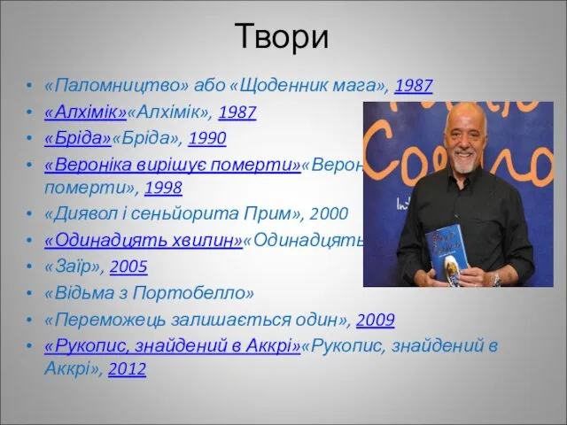 Твори «Паломництво» або «Щоденник мага», 1987 «Алхімік»«Алхімік», 1987 «Бріда»«Бріда», 1990