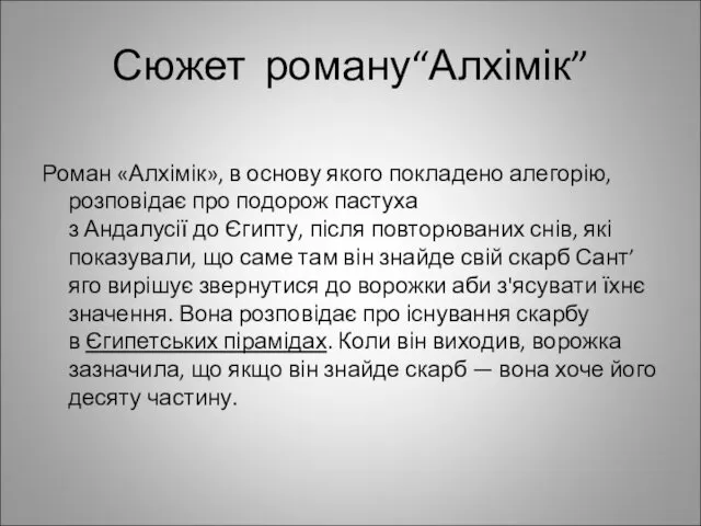 Сюжет роману“Алхімік” Роман «Алхімік», в основу якого покладено алегорію, розповідає