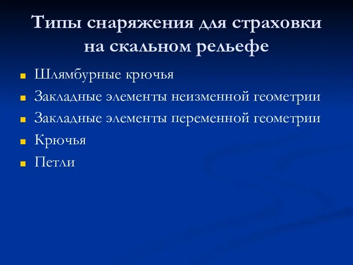 Типы снаряжения для страховки на скальном рельефе Шлямбурные крючья Закладные