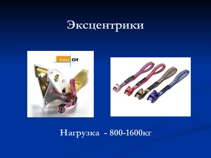 Эксцентрики Нагрузка - 800-1600кг