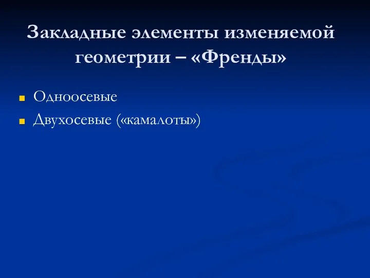 Закладные элементы изменяемой геометрии – «Френды» Одноосевые Двухосевые («камалоты»)