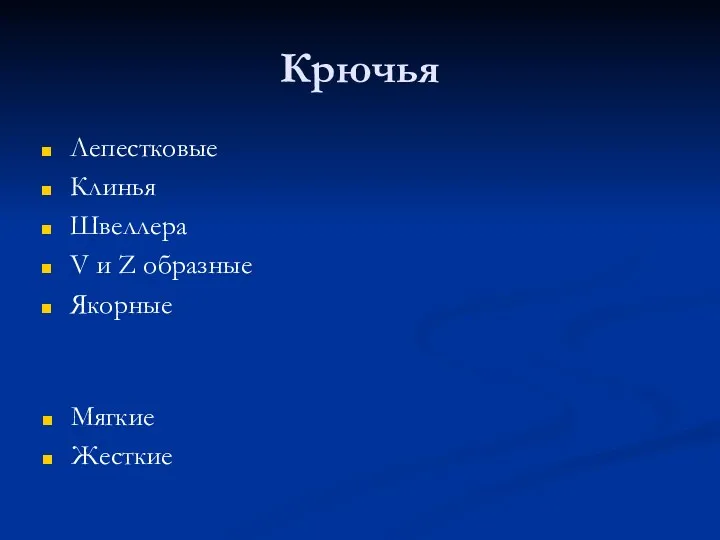 Крючья Лепестковые Клинья Швеллера V и Z образные Якорные Мягкие Жесткие