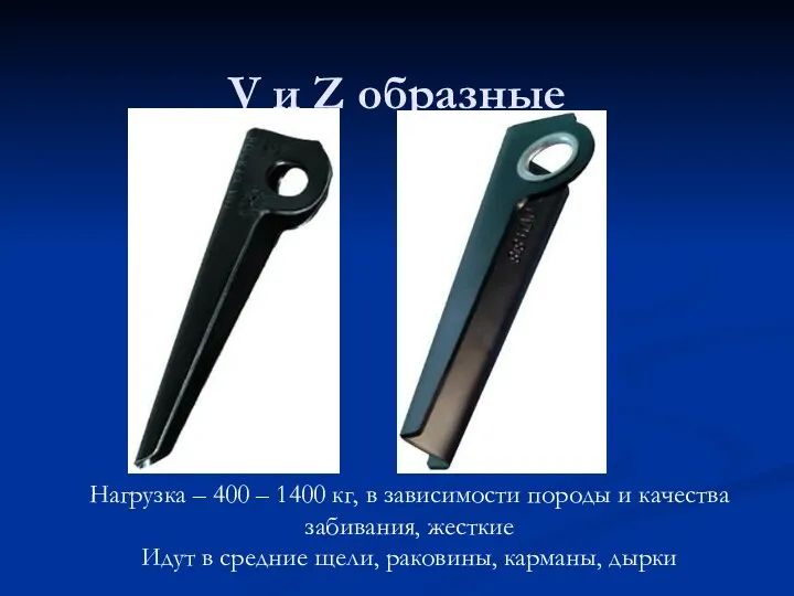 V и Z образные Нагрузка – 400 – 1400 кг,