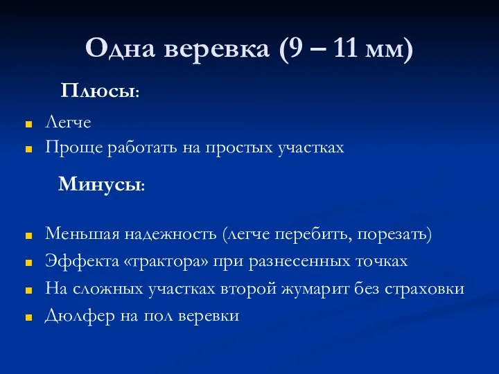 Одна веревка (9 – 11 мм) Легче Проще работать на