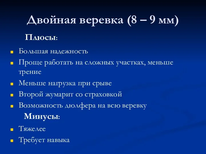 Двойная веревка (8 – 9 мм) Большая надежность Проще работать