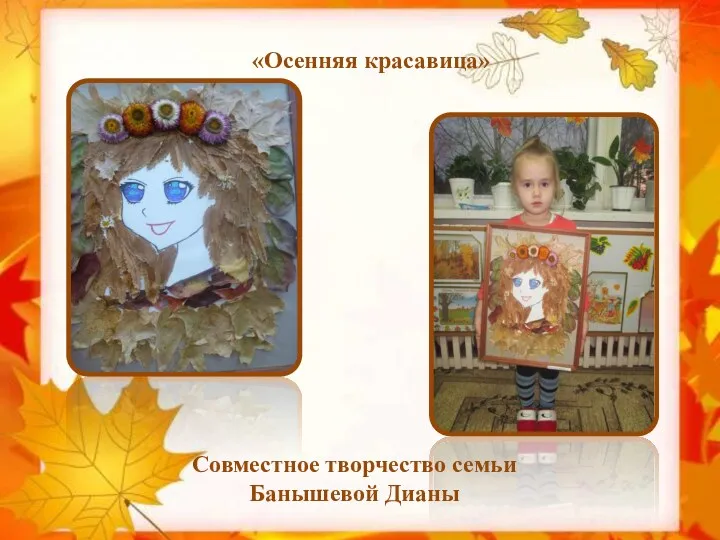 Совместное творчество семьи Банышевой Дианы «Осенняя красавица»