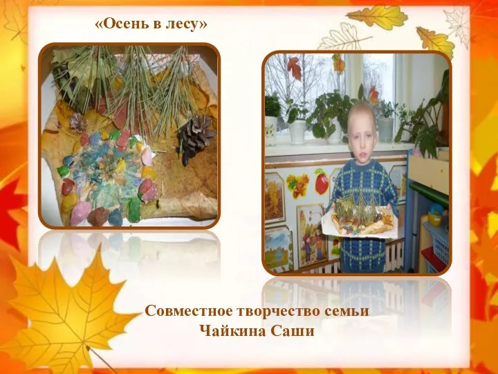 Совместное творчество семьи Чайкина Саши «Осень в лесу»