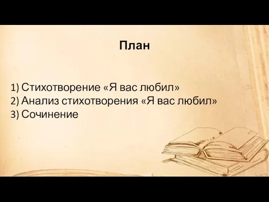 План Стихотворение «Я вас любил» Анализ стихотворения «Я вас любил» Сочинение