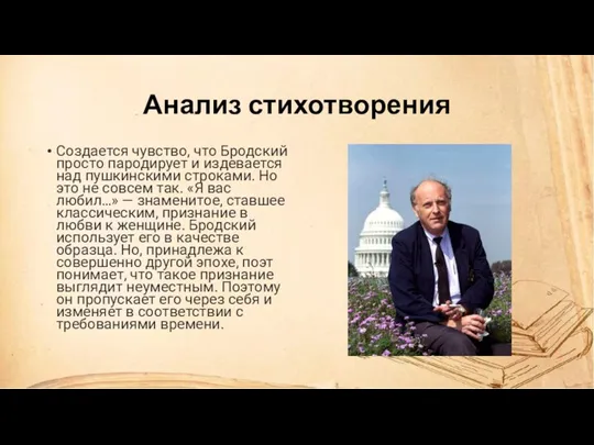 Анализ стихотворения Создается чувство, что Бродский просто пародирует и издевается