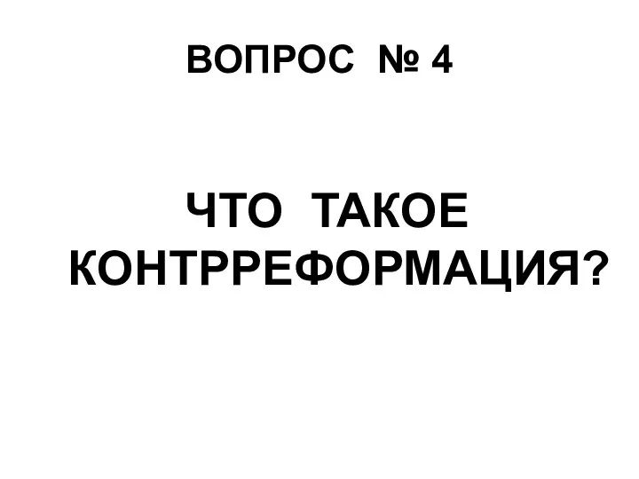 ВОПРОС № 4 ЧТО ТАКОЕ КОНТРРЕФОРМАЦИЯ?