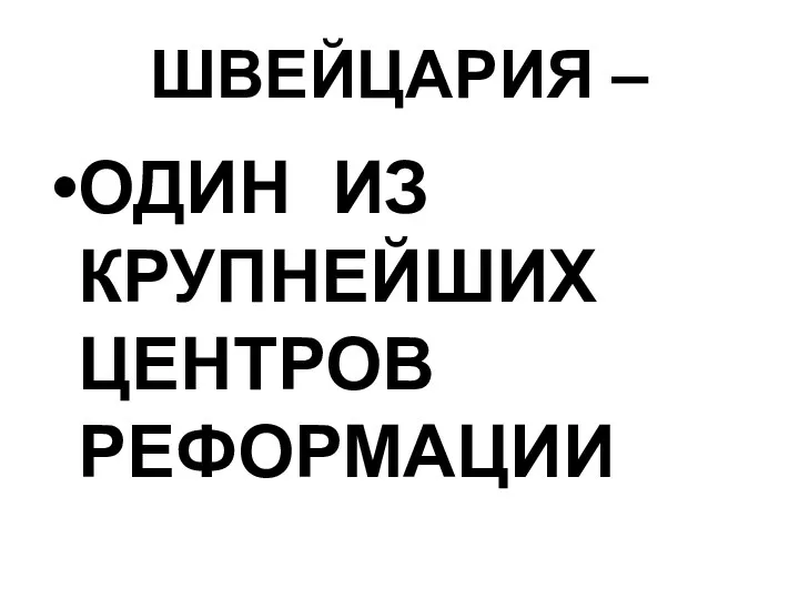 ШВЕЙЦАРИЯ – ОДИН ИЗ КРУПНЕЙШИХ ЦЕНТРОВ РЕФОРМАЦИИ