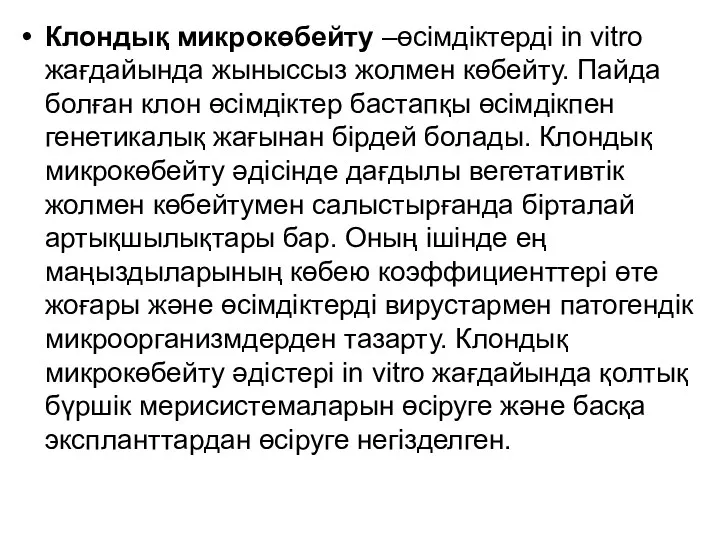 Клондық микрокөбейту –өсімдіктерді іn vitro жағдайында жыныссыз жолмен көбейту. Пайда