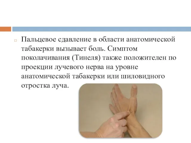 Пальцевое сдавление в области анатомической табакерки вызывает боль. Симптом поколачивания