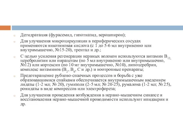 Дегидратация (фурасемид, гипотиазид, верошпирон); Для улучшения микроциркуляции в периферических сосудах