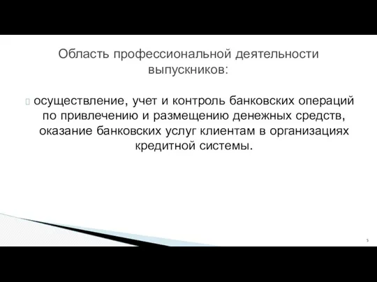 осуществление, учет и контроль банковских операций по привлечению и размещению денежных средств, оказание