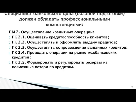 ПМ 2. Осуществление кредитных операций: ПК 2.1. Оценивать кредитоспособность клиентов; ПК 2.2. Осуществлять