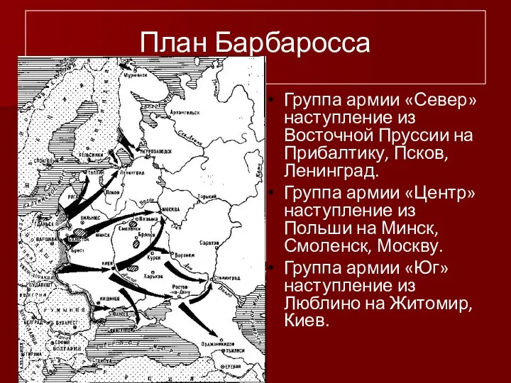 План Барбаросса Группа армии «Север» наступление из Восточной Пруссии на