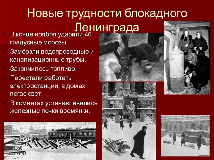 Новые трудности блокадного Ленинграда В конце ноября ударили 40 градусные