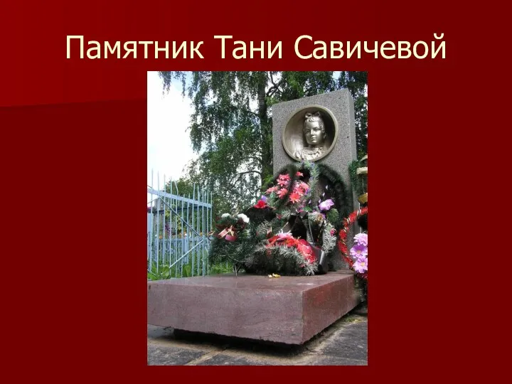 Памятник Тани Савичевой