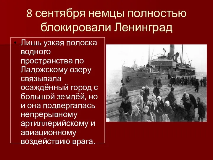 8 сентября немцы полностью блокировали Ленинград Лишь узкая полоска водного