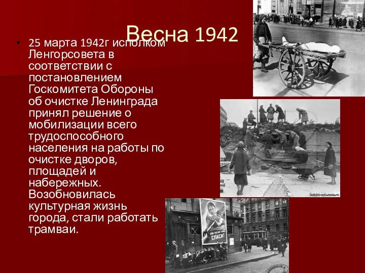 Весна 1942 25 марта 1942г исполком Ленгорсовета в соответствии с