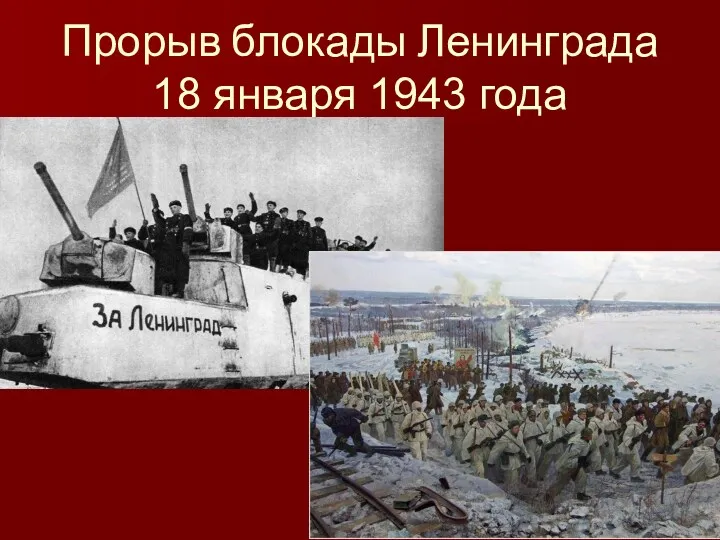 Прорыв блокады Ленинграда 18 января 1943 года