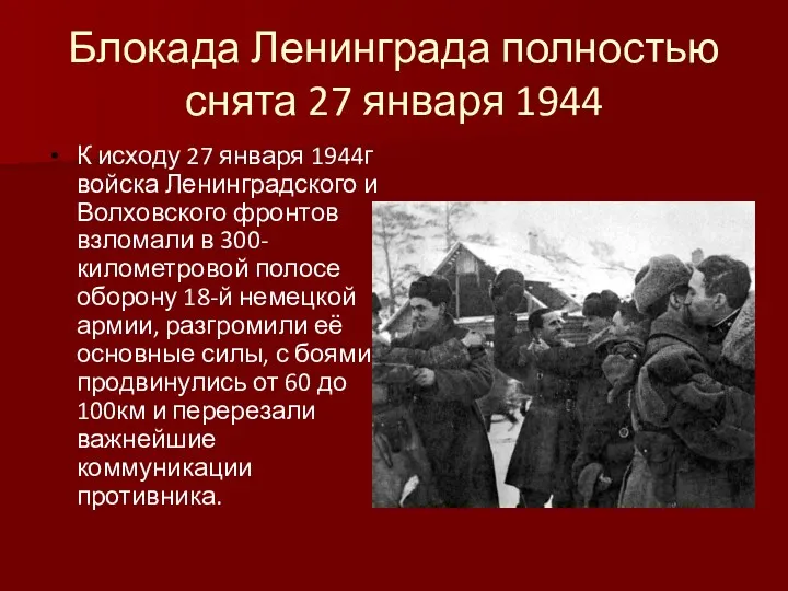 Блокада Ленинграда полностью снята 27 января 1944 К исходу 27