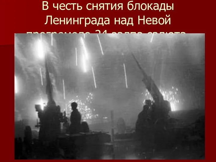 В честь снятия блокады Ленинграда над Невой прогремело 24 залпа салюта.