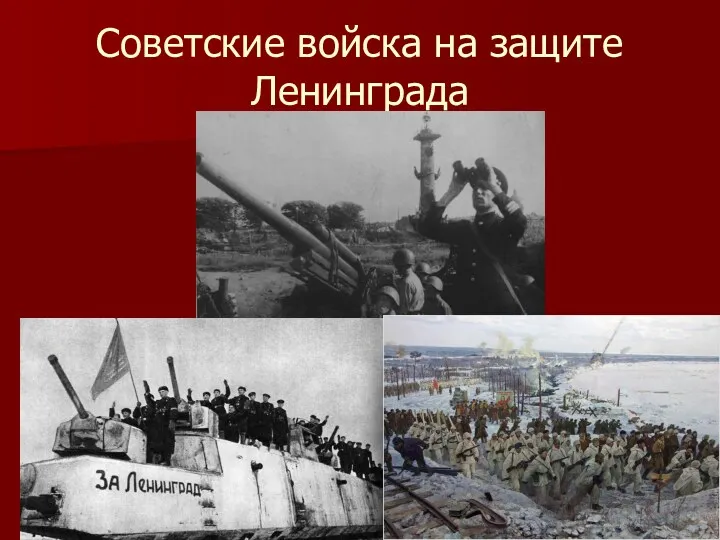Советские войска на защите Ленинграда
