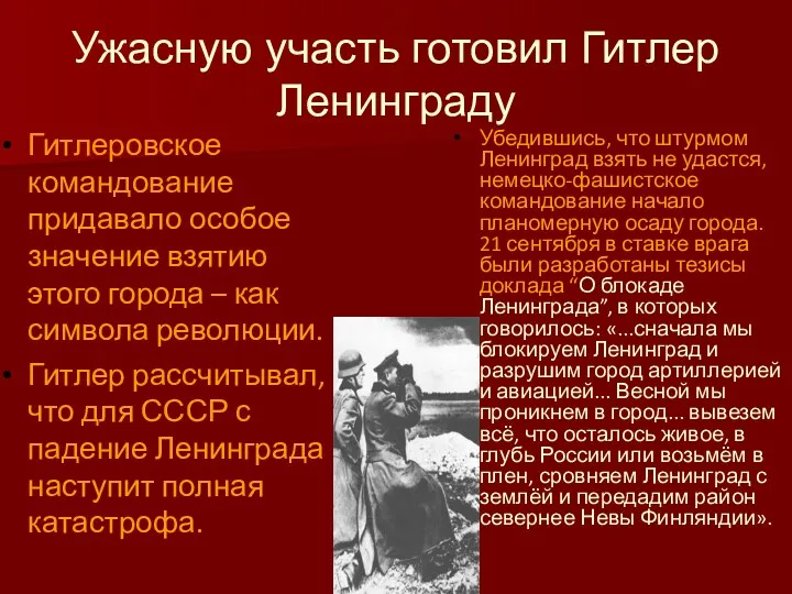 Ужасную участь готовил Гитлер Ленинграду Гитлеровское командование придавало особое значение