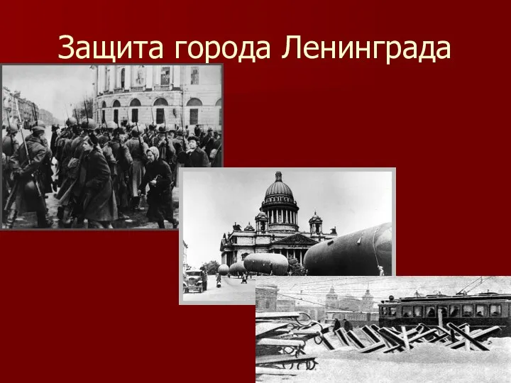 Защита города Ленинграда