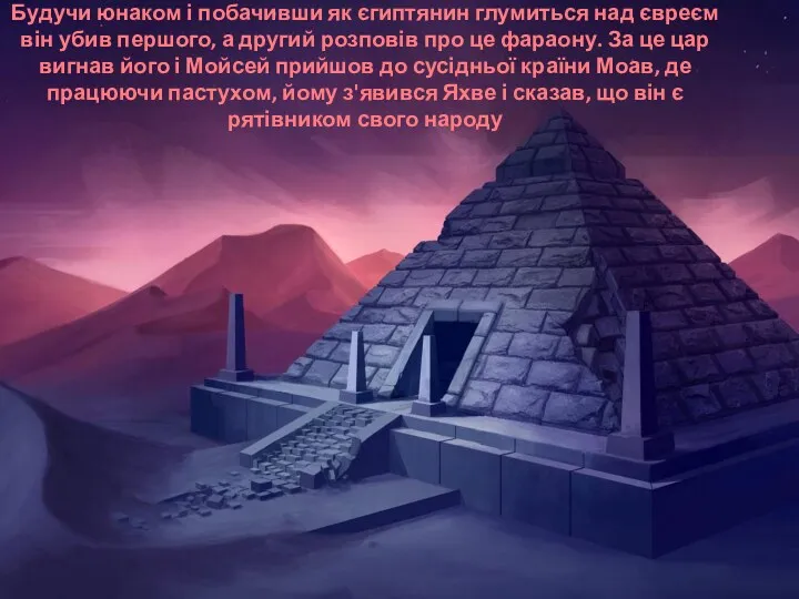 Будучи юнаком і побачивши як єгиптянин глумиться над євреєм він