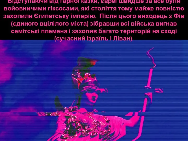 Відступаючи від гарної казки, євреї швидше за все були войовничими